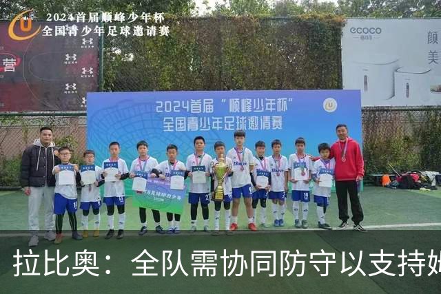 拉比奥：全队需协同防守以支持姆巴佩的新角色