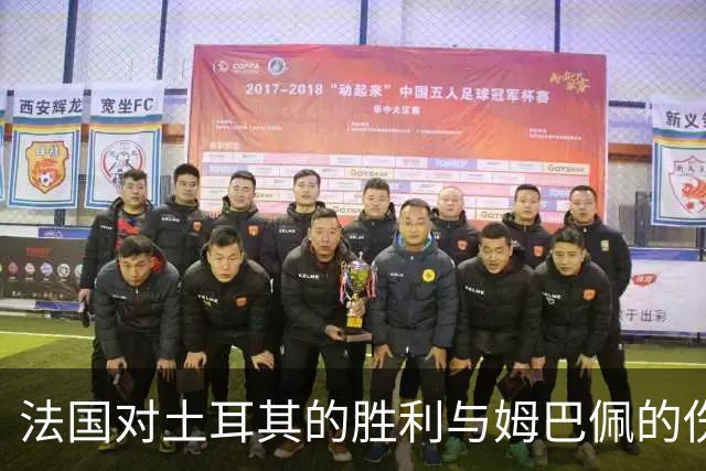 法国对土耳其的胜利与姆巴佩的伤退：齐达内该如何应对？