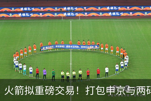 火箭拟重磅交易！打包申京与两码首轮换取唐斯助阵杜兰特